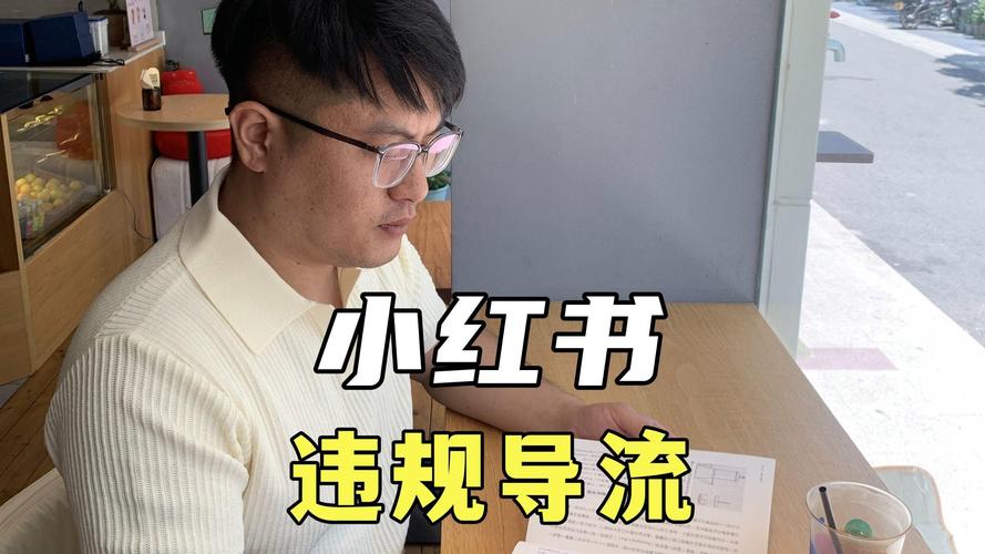 小红书_小红书开店违规申诉_小红书开店违规处罚标准