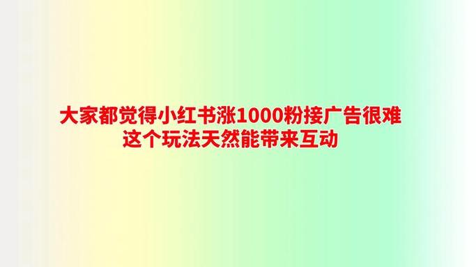 千川投流涨粉技巧_小红书_小红书带货策略